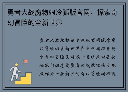 勇者大战魔物娘冷狐版官网：探索奇幻冒险的全新世界