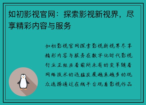 如初影视官网：探索影视新视界，尽享精彩内容与服务